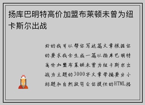 扬库巴明特高价加盟布莱顿未曾为纽卡斯尔出战