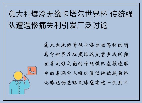 意大利爆冷无缘卡塔尔世界杯 传统强队遭遇惨痛失利引发广泛讨论