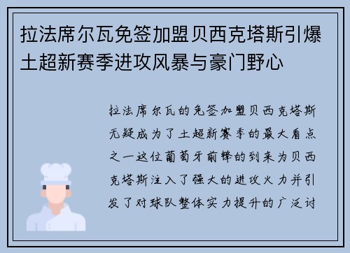 拉法席尔瓦免签加盟贝西克塔斯引爆土超新赛季进攻风暴与豪门野心