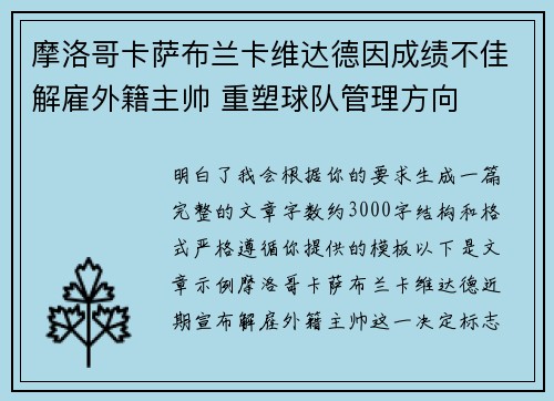 摩洛哥卡萨布兰卡维达德因成绩不佳解雇外籍主帅 重塑球队管理方向