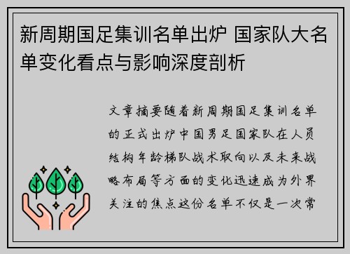 新周期国足集训名单出炉 国家队大名单变化看点与影响深度剖析