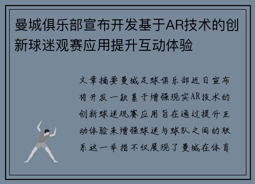 曼城俱乐部宣布开发基于AR技术的创新球迷观赛应用提升互动体验