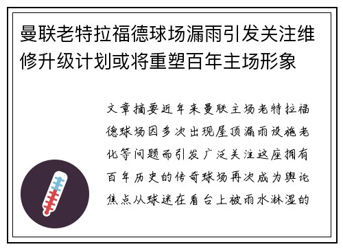 曼联老特拉福德球场漏雨引发关注维修升级计划或将重塑百年主场形象
