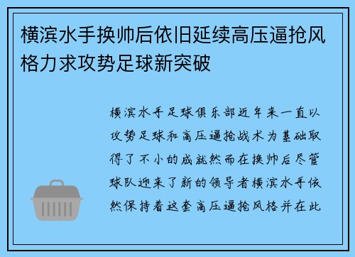 横滨水手换帅后依旧延续高压逼抢风格力求攻势足球新突破