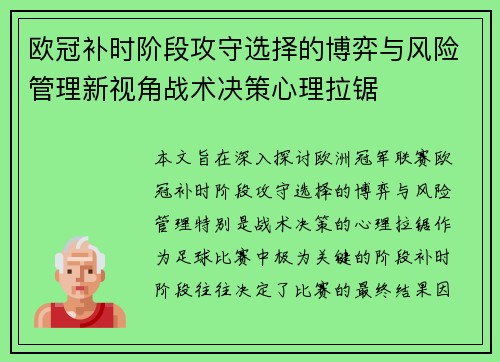 欧冠补时阶段攻守选择的博弈与风险管理新视角战术决策心理拉锯