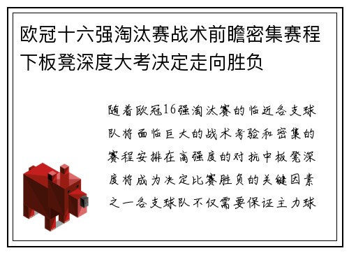 欧冠十六强淘汰赛战术前瞻密集赛程下板凳深度大考决定走向胜负