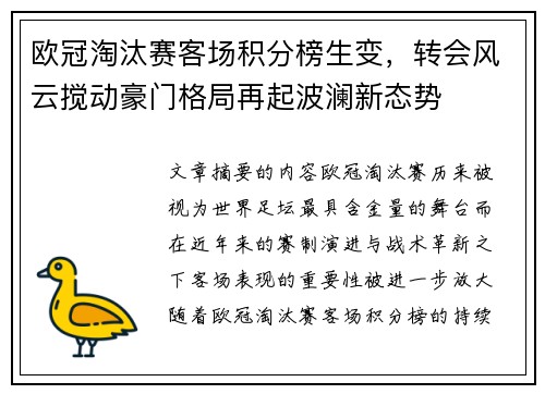 欧冠淘汰赛客场积分榜生变，转会风云搅动豪门格局再起波澜新态势