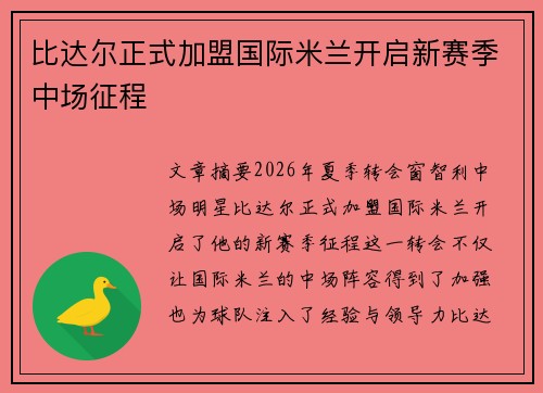 比达尔正式加盟国际米兰开启新赛季中场征程