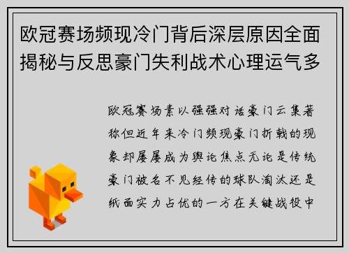 欧冠赛场频现冷门背后深层原因全面揭秘与反思豪门失利战术心理运气多维解析