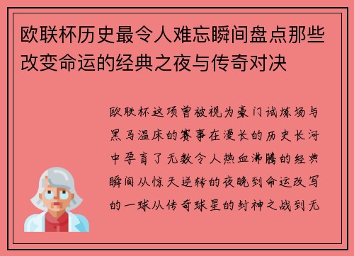 欧联杯历史最令人难忘瞬间盘点那些改变命运的经典之夜与传奇对决
