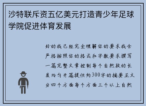 沙特联斥资五亿美元打造青少年足球学院促进体育发展