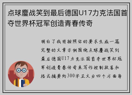 点球鏖战笑到最后德国U17力克法国首夺世界杯冠军创造青春传奇