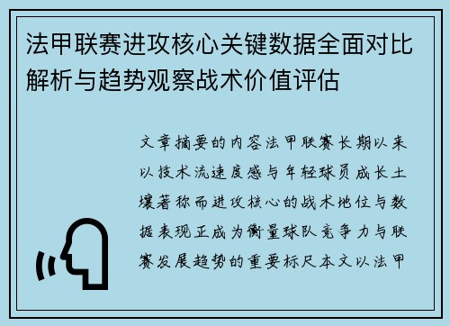 法甲联赛进攻核心关键数据全面对比解析与趋势观察战术价值评估