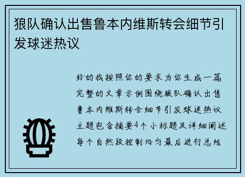 狼队确认出售鲁本内维斯转会细节引发球迷热议