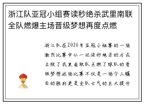 浙江队亚冠小组赛读秒绝杀武里南联全队燃爆主场晋级梦想再度点燃
