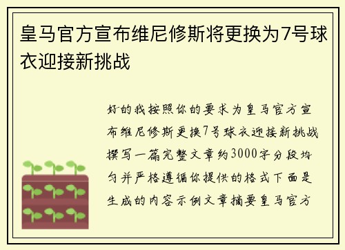 皇马官方宣布维尼修斯将更换为7号球衣迎接新挑战