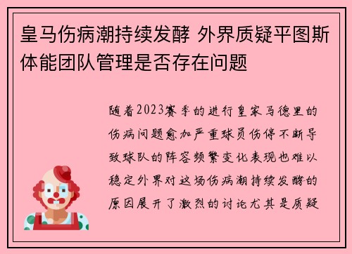 皇马伤病潮持续发酵 外界质疑平图斯体能团队管理是否存在问题