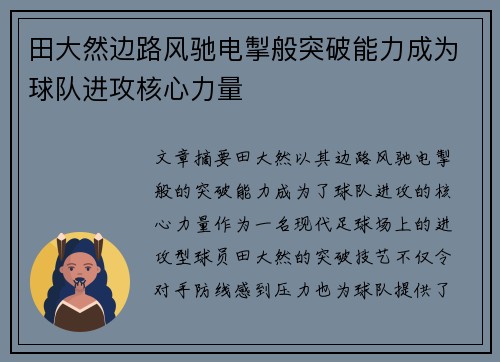 田大然边路风驰电掣般突破能力成为球队进攻核心力量