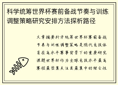 科学统筹世界杯赛前备战节奏与训练调整策略研究安排方法探析路径