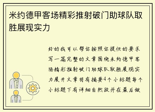 米约德甲客场精彩推射破门助球队取胜展现实力