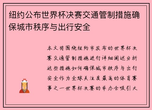 纽约公布世界杯决赛交通管制措施确保城市秩序与出行安全