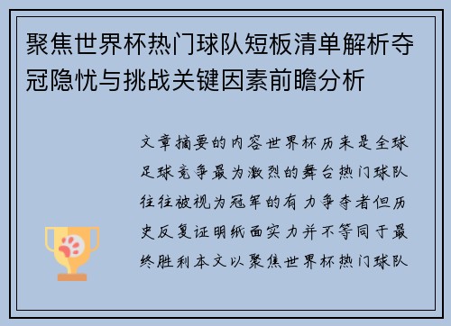 聚焦世界杯热门球队短板清单解析夺冠隐忧与挑战关键因素前瞻分析