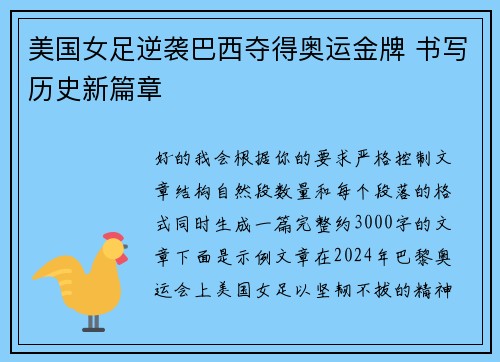 美国女足逆袭巴西夺得奥运金牌 书写历史新篇章