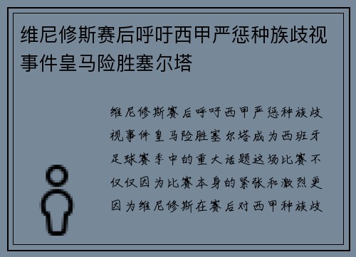 维尼修斯赛后呼吁西甲严惩种族歧视事件皇马险胜塞尔塔