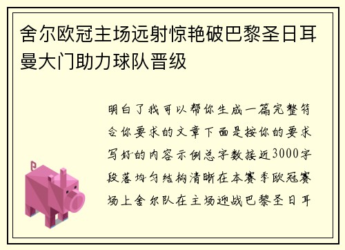 舍尔欧冠主场远射惊艳破巴黎圣日耳曼大门助力球队晋级