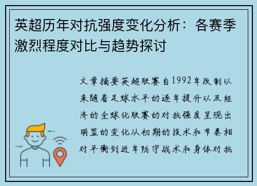英超历年对抗强度变化分析：各赛季激烈程度对比与趋势探讨