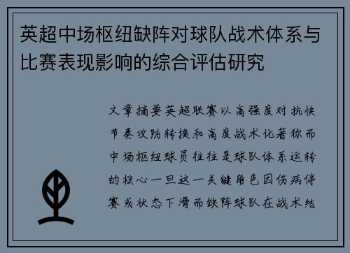 英超中场枢纽缺阵对球队战术体系与比赛表现影响的综合评估研究