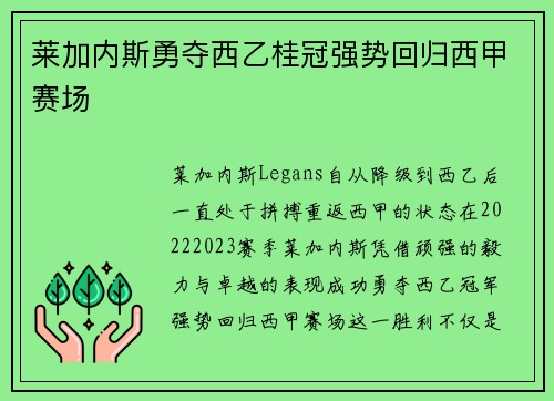 莱加内斯勇夺西乙桂冠强势回归西甲赛场