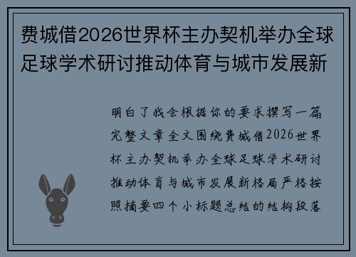 费城借2026世界杯主办契机举办全球足球学术研讨推动体育与城市发展新格局 ⚽🌍