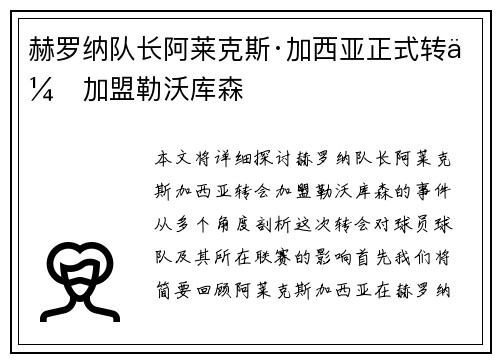 赫罗纳队长阿莱克斯·加西亚正式转会加盟勒沃库森