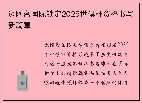 迈阿密国际锁定2025世俱杯资格书写新篇章