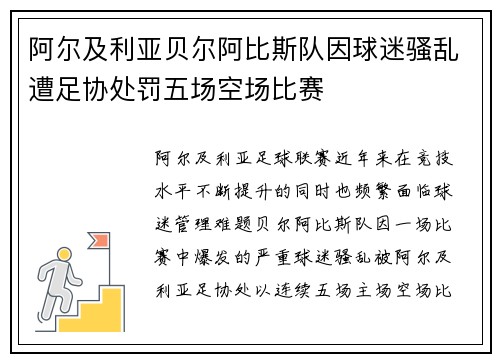 阿尔及利亚贝尔阿比斯队因球迷骚乱遭足协处罚五场空场比赛