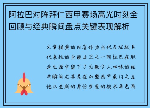 阿拉巴对阵拜仁西甲赛场高光时刻全回顾与经典瞬间盘点关键表现解析