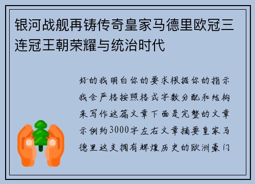 银河战舰再铸传奇皇家马德里欧冠三连冠王朝荣耀与统治时代