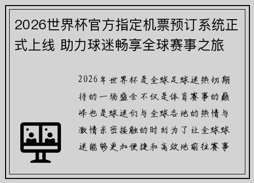 2026世界杯官方指定机票预订系统正式上线 助力球迷畅享全球赛事之旅