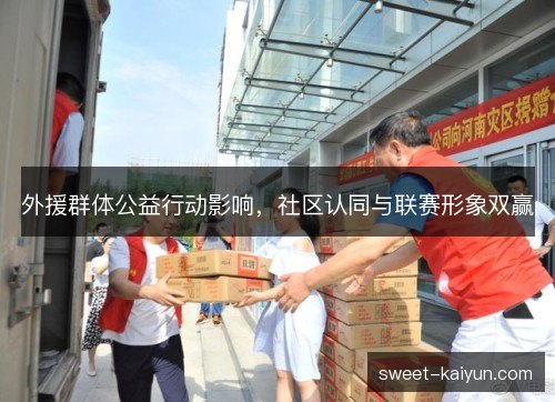 外援群体公益行动影响，社区认同与联赛形象双赢