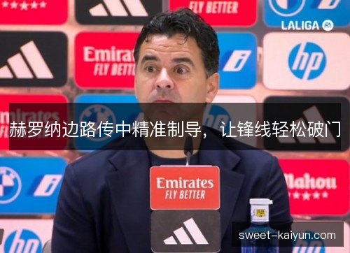 赫罗纳边路传中精准制导，让锋线轻松破门