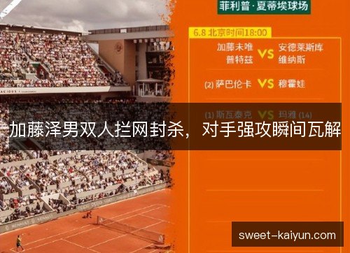 加藤泽男双人拦网封杀，对手强攻瞬间瓦解